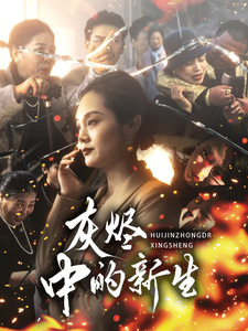 灰烬中的新生第47集