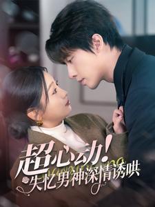 超心动失忆男神深情诱哄第40集