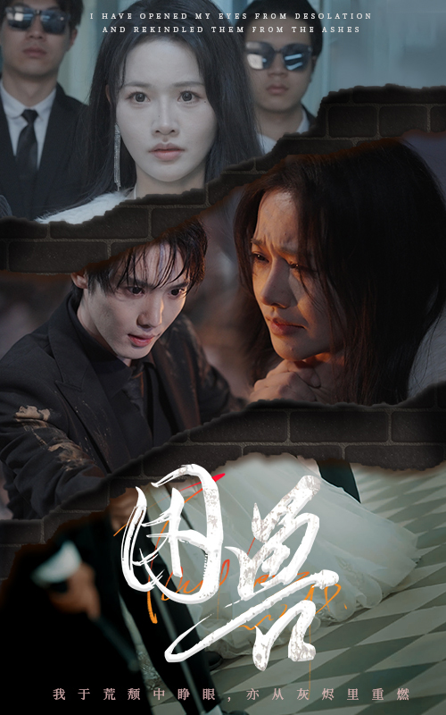 困兽（短剧版）第1集