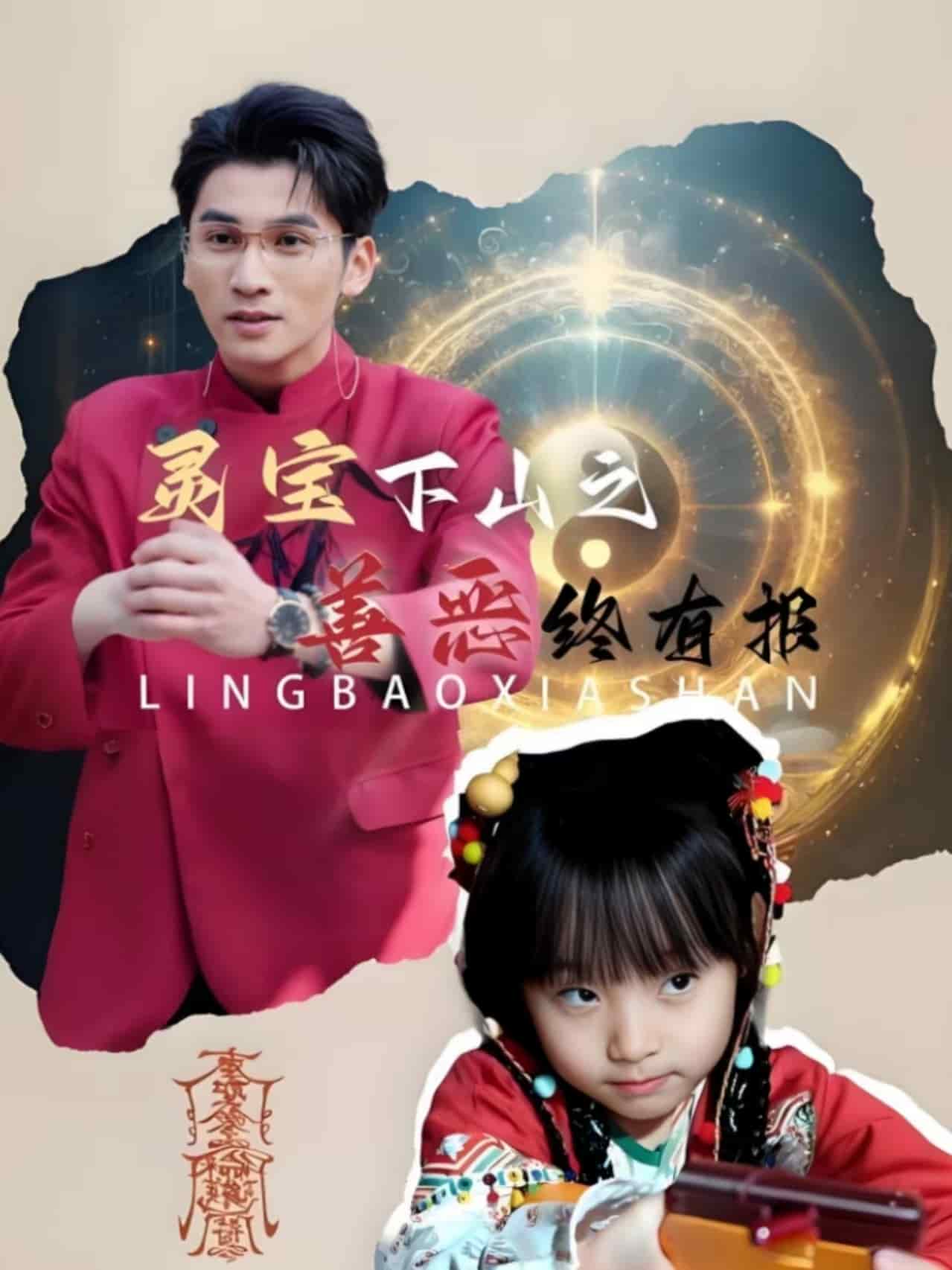 灵宝下山之善恶终有报第53集