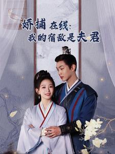 妖捕在线我的宿敌是夫君第58集