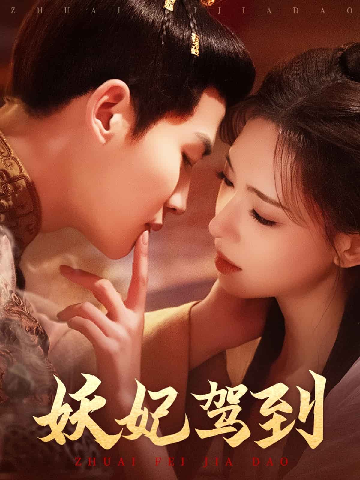 妖妃驾到(全集)