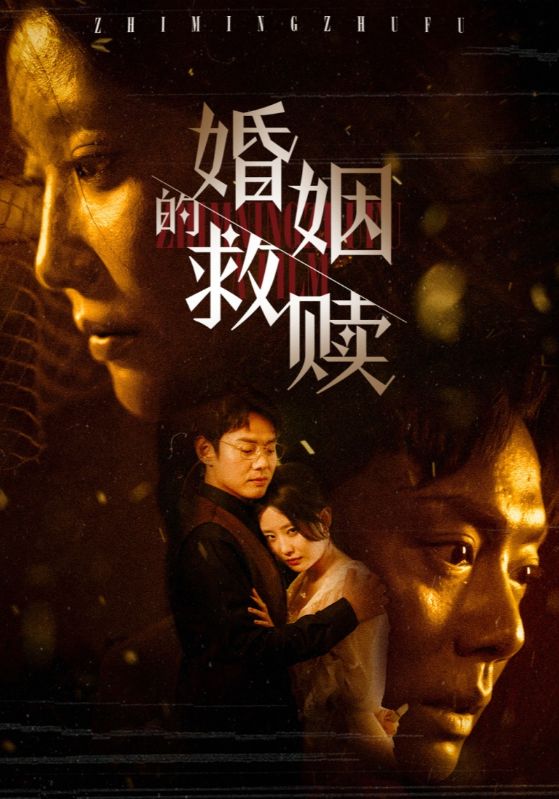 婚姻的救赎第62集
