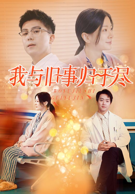 我与旧事归于尽第15集