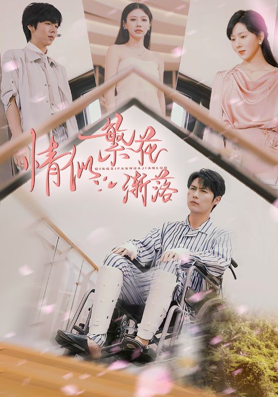 情似繁花渐落(全集)