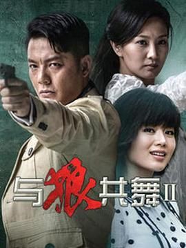 与狼共舞2 2014第26集