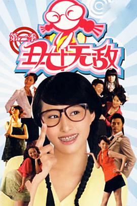 丑女无敌 第二季第41集