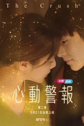 心动警报 第二季第20集