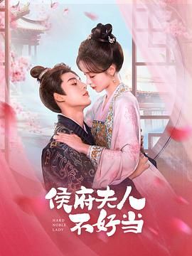 侯府夫人不好当第6集