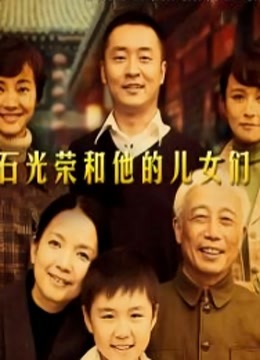 石光荣和他的儿女们第34集
