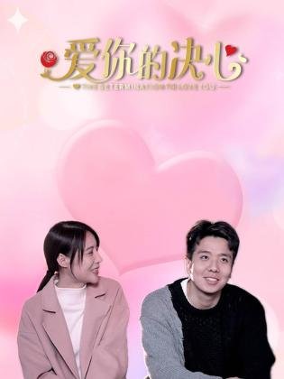 爱你的决心第06集