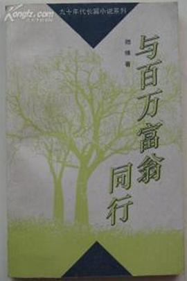 与百万富翁同行第11集