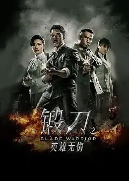 锻刀之英雄无悔第33集