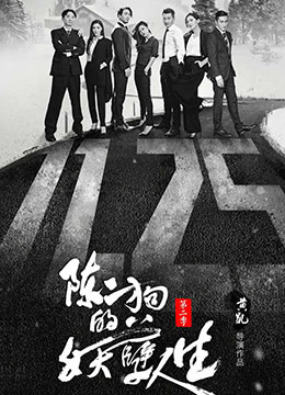 陈二狗的妖孽人生 第二季第13集