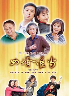 女婿难当第26集