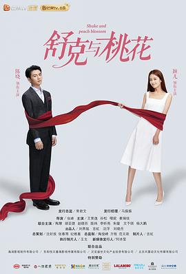 舒克与桃花第4集