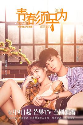 青春须早为第2集