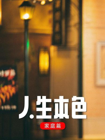 人生本色·家庭篇第18集
