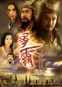争霸 普通话版第24集