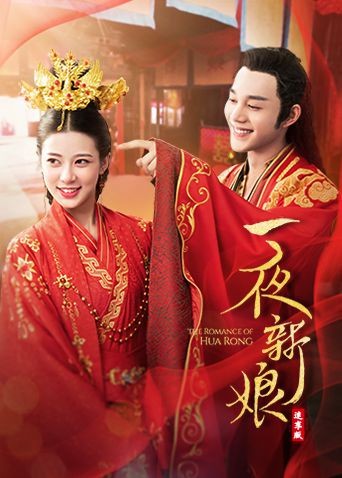 一夜新娘（速享版）第17集