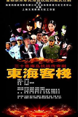 东海客栈第4集