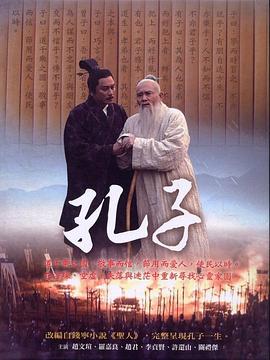 孔子 2010第35集完结(大结局)