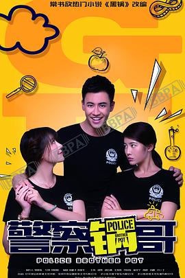 警察锅哥 第一季第14集