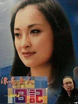 漂亮女人的日记第8集