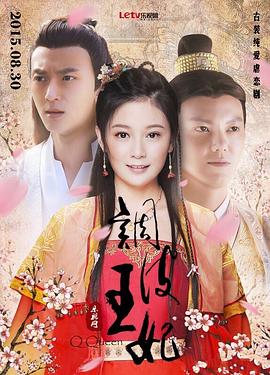 调皮王妃第20集