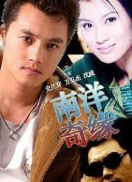 南洋奇缘第8集