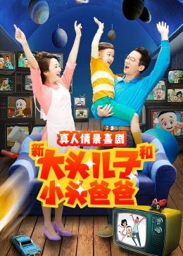 新大头儿子和小头爸爸 第二季第20集
