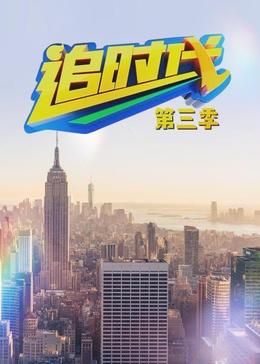 追时代 第三季第9集