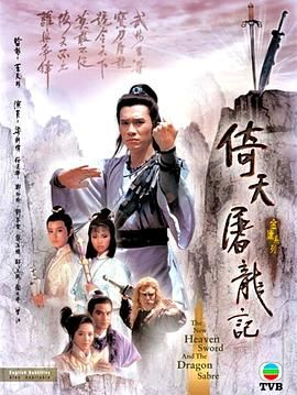 倚天屠龙记86版 普通话版第12集