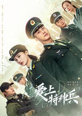 爱上特种兵第19集