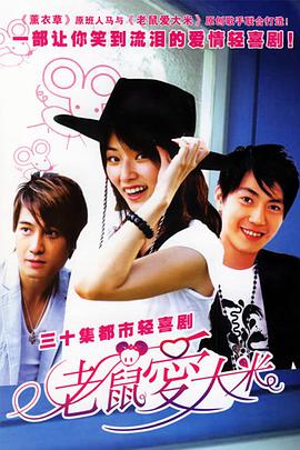 老鼠爱大米第26集