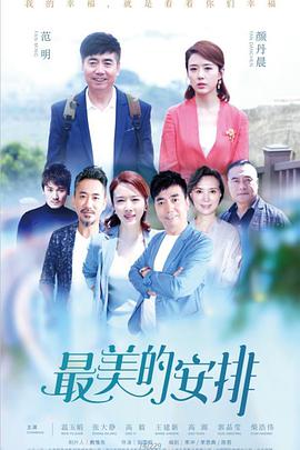 最美的安排第44集
