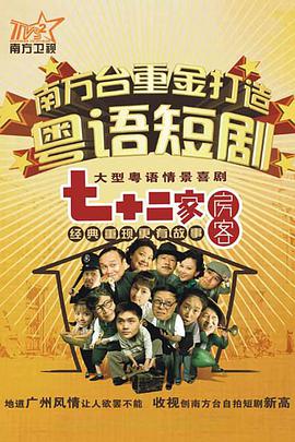 七十二家房客第八部第11集