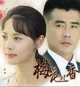 梅花儿香第43集