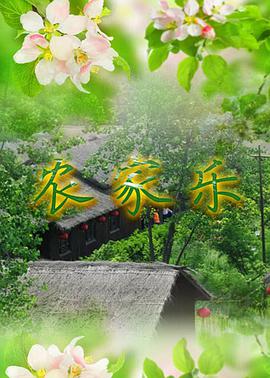 农家乐第110集