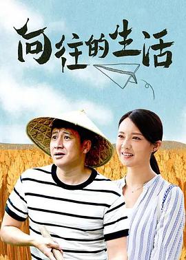 向往的生活第12集