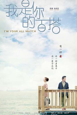 我是你的百搭第12集