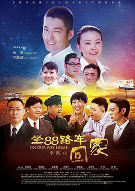 坐88路车回家第10集