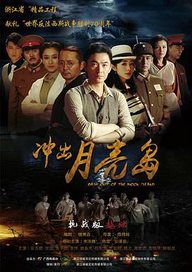 冲出月亮岛第15集