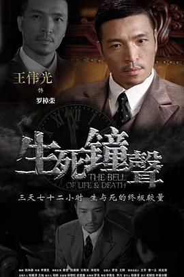 生死钟声第24集