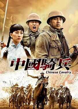 中国骑兵第9集