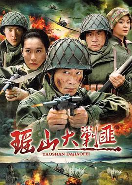 瑶山大剿匪第13集