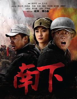 南下第32集