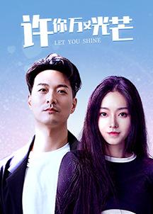 许你万丈光芒第02集