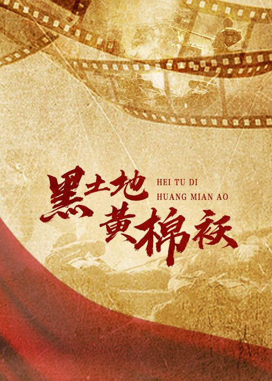 黑土地黄棉袄第1集