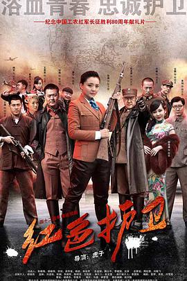 红色护卫第29集